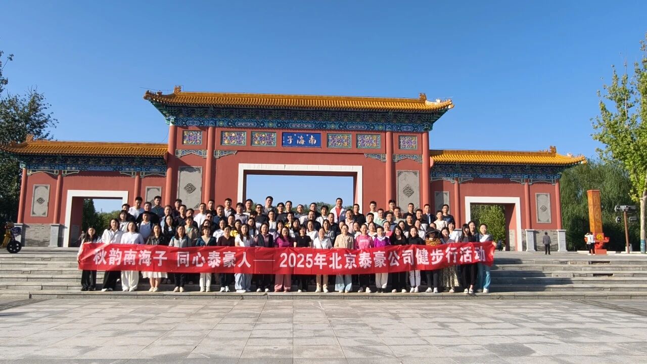 秋韵南海子，同心royal皇家88(中国)人 ——公司南海子公园趣味健步走活动圆满举行